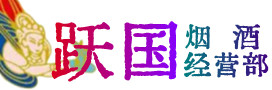 宿迁市泗阳县烟酒回收:茅台酒,酒瓶,洋酒,名酒,冬虫夏草,老酒,宿迁市泗阳县跃国烟酒经营部
