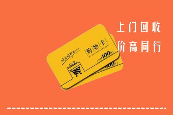 宿迁市泗阳县高价回收购物卡